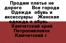 Продам платье не дорого!!! - Все города Одежда, обувь и аксессуары » Женская одежда и обувь   . Камчатский край,Петропавловск-Камчатский г.